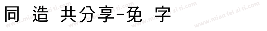 同创造 共分享字体转换